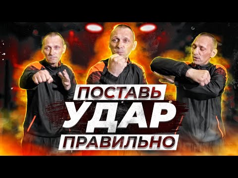 Видео: Как идеально поставить ОДИНОЧНЫЙ УДАР | Исключай Ошибки Сразу