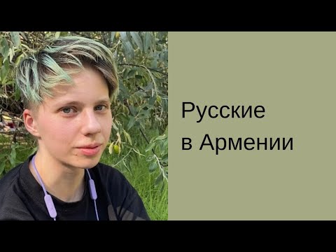 Видео: Русские в Армении | Здесь спокойно и расслабленно