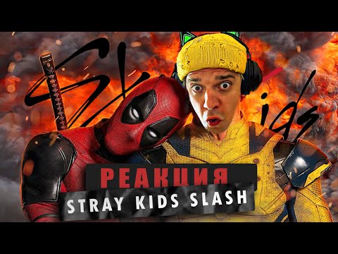 Видео: REACTION STRAY KIDS - SLASH / Реакция на STRAY KIDS - SLASH / OST Deadpool & Wolverine