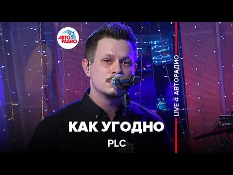 Видео: PLC - Как Угодно (LIVE @ Авторадио)