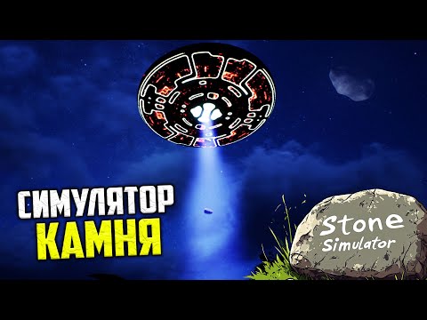 Видео: Stone Simulator Just Be a Rock - Самый Лучший Симулятор Камня