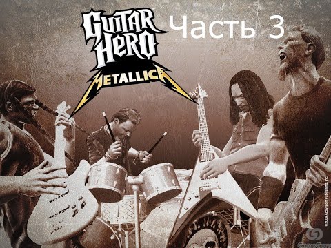 Видео: Прохождение Guitar Hero Metallica Часть 3 (Wii)