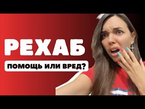 Видео: ШОКИРУЮЩАЯ ИСПОВЕДЬ: как я попала в рехаб, мой опыт. НЕОЖИДАННЫЕ ПОДРОБНОСТИ! #рекомендации