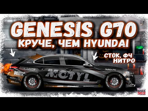 Видео: ПОСТРОЙКА GENESIS G70 В СТОКЕ ФЧ, НИТРО | НЕВЕРОЯТНЫЙ СТИЛЬНЫЙ УНИВЕРСАЛ ОТ КОРЕЙЦЕВ | DR УГ