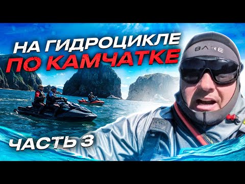 Видео: На ГИДРОЦИКЛАХ по Камчатке. Финальный день! SEADOOKING - на гидроциклах в Тихом океане. Часть 3