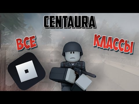 Видео: Все классы в Centaura