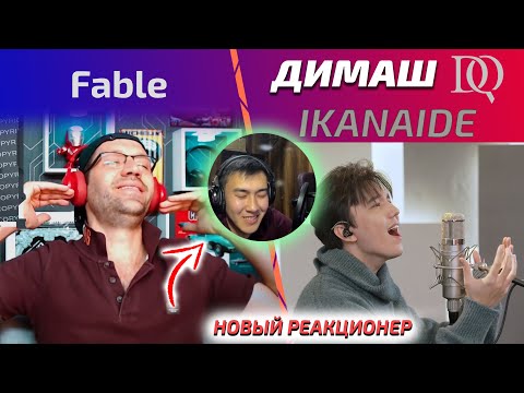 Видео: НОВЫЙ РЕАКЦИОНЕР и Fable: Димаш - Ikanaide (Димаш реакция)