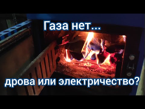 Видео: Отапливаем дом без газа. Дрова vs электричество