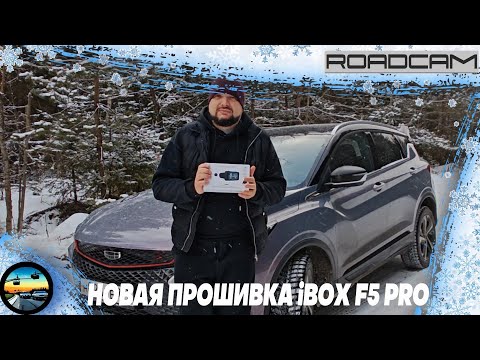 Видео: Стал ещё ЛУЧШЕ!!! ТЕСТЫ НА НОВОЙ ПРОШИВКЕ: iBOX F5 PRO 4k