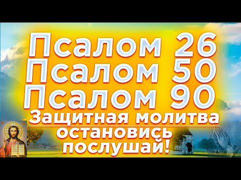 Видео: 🔴Псалом 26 50 90 сильная защитная молитва от всех злых людей, врагов, опасностей и грехов