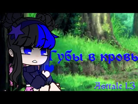 Видео: Gacha Club||Клип||Губы в кровь||тата||Asttale U {Ep.1.3}