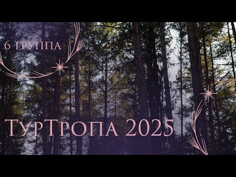 Видео: Творческий номер 6 группы | ТурТропа 2025