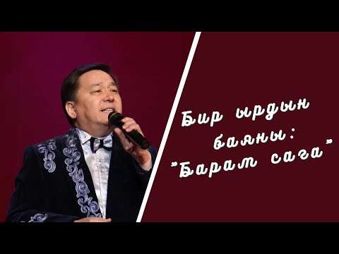 Видео: Бир ырдын баяны: "Барам сага"