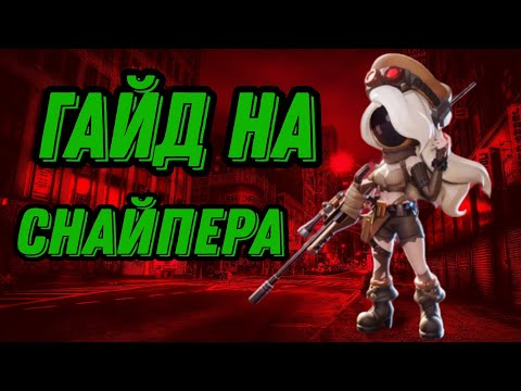 Видео: Гайд на снайпера!!Первый в снг снял гайд на снуйпира!! Как играть против снайпера? Все в этом видео!