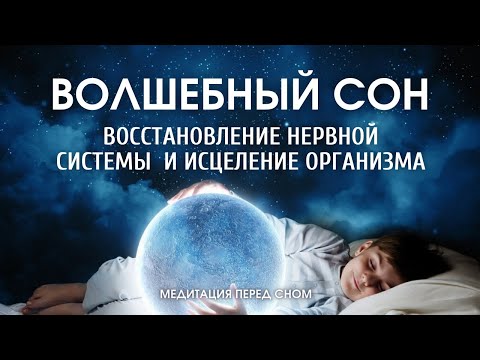 Видео: Медитация Перед Сном |Исцеление Организма и Избавление От Нервного Напряжения |Визуализация желаний