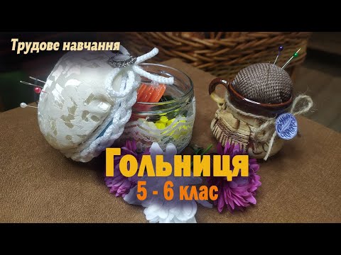 Видео: Гольниця. Трудове навчання 5-6 клас.