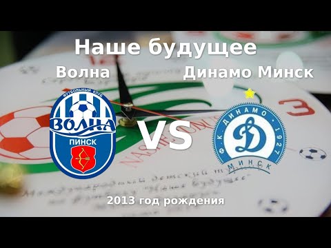 Видео: Волна — Динамо Минск | 2013 | 1 |