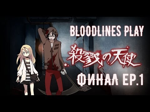 Видео: Satsuriku no Tenshi | НА САМОМ ИНТЕРЕСНОМ - Финал Ep 1