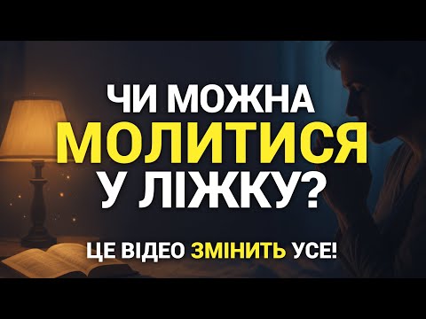 Видео: Чи можна МОЛИТИСЬ ЛЕЖАЧИ? Що каже Бог? Дізнайся ПРАВДУ!