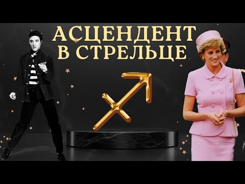 Видео: Асцендент в Стрельце