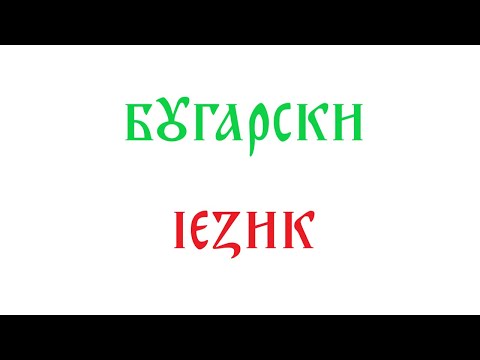 Видео: Бугарски језик (занимљивости и основни подаци)