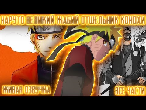 Видео: НАРУТО ВЕЛИКИЙ ЖАБИЙ МУДРЕЦ КОНОХИ ! Все части! Живая озвучка  Альтернативный сюжет Наруто