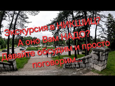 Видео: Черногория. Вы собрались в НИКШИЦ? А оно Вам НАДО? Давайте обсудим и просто поговорим