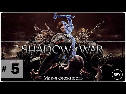 Видео: Прохождение ✸ Middle-earth: Shadow of War #5 (Мак-я сложность)
