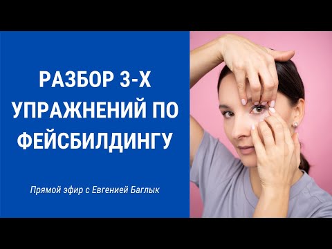 Видео: Упражнения для щек, красивых скул и от носогубки | Facebuilding | Jenya Baglyk Face School