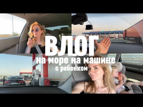 Видео: НА МОРЕ НА МАШИНЕ с малышом 1.5 года 🚙 Платная М-4 Дон 🏡 Цена, бензин, остановки 💸 ПРОБИЛИ КОЛЕСО 😳