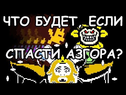 Видео: [Rus] Undertale - Что будет, если спасти Азгора? [1080p60]