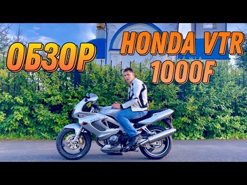 Видео: Обзор мотоцикла Honda VTR 1000 F (Firestorm, Superhawk) 5 лет владения