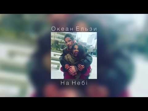 Видео: Океан Ельзи - На небi |slowed down|