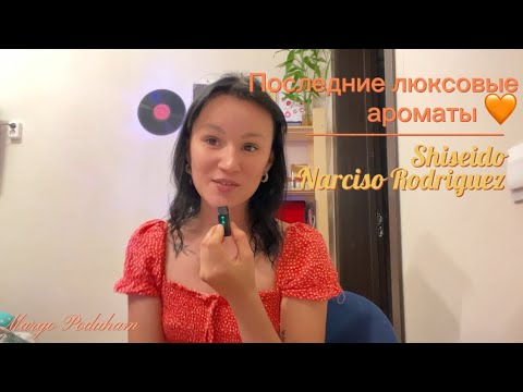 Видео: Люксовые ароматы | мои последние флаконы 