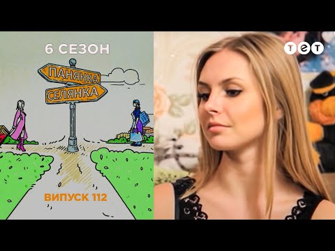Видео: Панянка-Селянка. Выпуск 112. Юлия Цветаева и Екатерина Харченко
