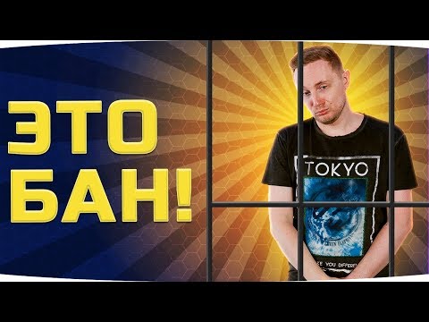Видео: НУ ЭТО БАН ● Как Джов сломал сервер RU4 в World Of Tanks