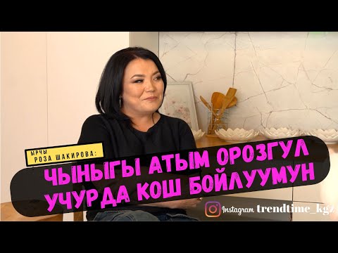 Видео: Роза Шакирова - Чыныгы атым Орозгул, учурда кошбойлуумун