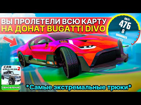 Видео: 🌍ПРОЛЕТЕЛ ВСЮ КАРТУ НА BUGATTI DIVO ИЗ ОБНОВЛЕНИЯ В СИМУЛЯТОР АВТОМОБИЛЯ 2 ! ЭКСТРЕМАЛЬНЫЙ ЧЕЛЛЕНДЖ