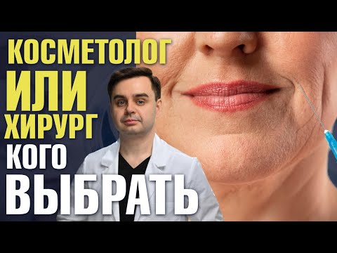 Видео: Пластический хирург VS косметолог: как понять, что пора на пластику, а не к косметологу?