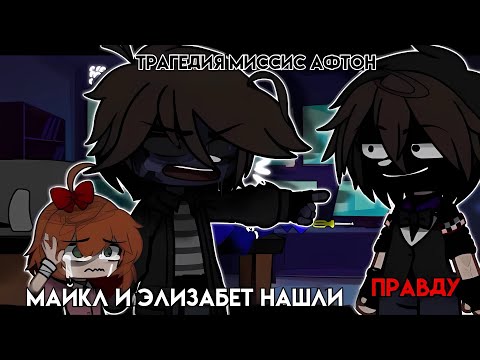 Видео: [ Трагедия миссис Афтон (Майкл и Элизабет нашли правду) ] [ 2/4] [ Гача клуб ]