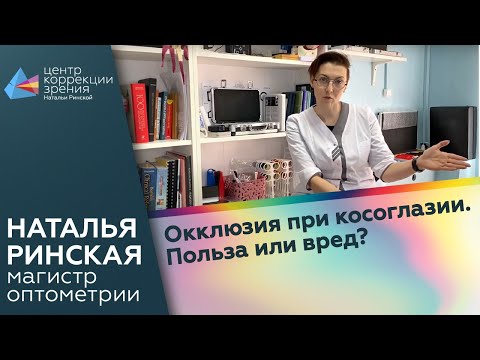 Видео: Окклюзия при косоглазии. Польза или вред?