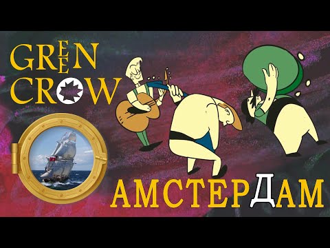 Видео: GREEN CROW - АМСТЕРДАМ (Official Music Video)