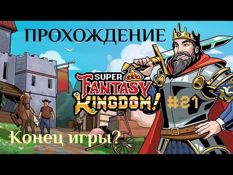 Видео: Super Fantasy Kingdom  #21 | Полное прохождение