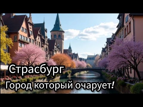 Видео: Вы не будете готовы к этому! Страсбург как место, которое изменит ваше представление о Франции