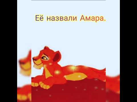 Видео: Король лев история Амары.