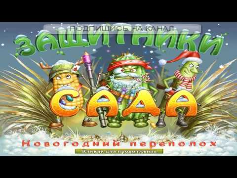 Видео: Защитники сада. Новогодний переполох (2012) PC - скачать и играть!