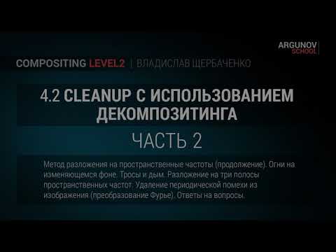 Видео: 4.2. Сleanup c использованием декомпозитинга - часть 2