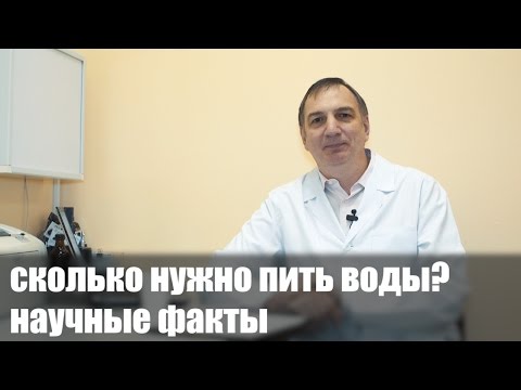 Видео: Вода. Сколько нужно пить воды. Полезно ли пить 3 литра воды в день.