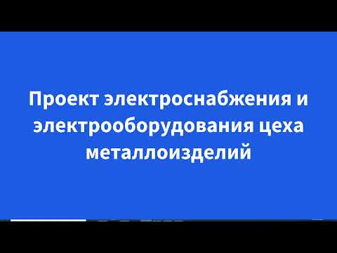 Видео: Проект электроснабжения и электрооборудования цеха металлоизделий