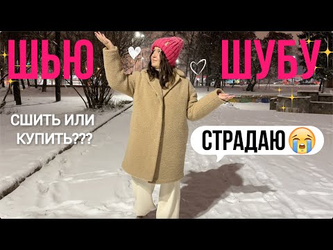 Видео: ШЬЮ ШУБУ В ПЕРВЫЙ РАЗ😱 | Пошив пальто "ПИЛАР" от Vikisews.